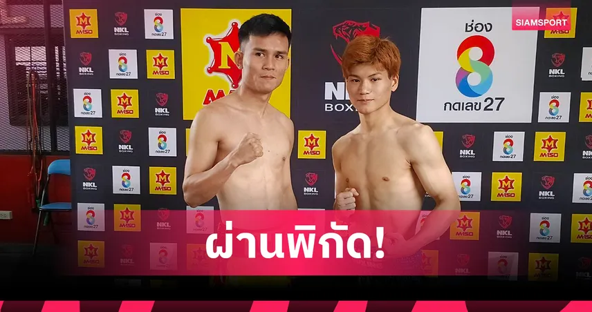 "ธนันท์ชัย - ริวกุ" น้ำหนักผ่านฉลุย! พร้อมชิงแชมป์ว่าง OPBF 112 ปอนด์