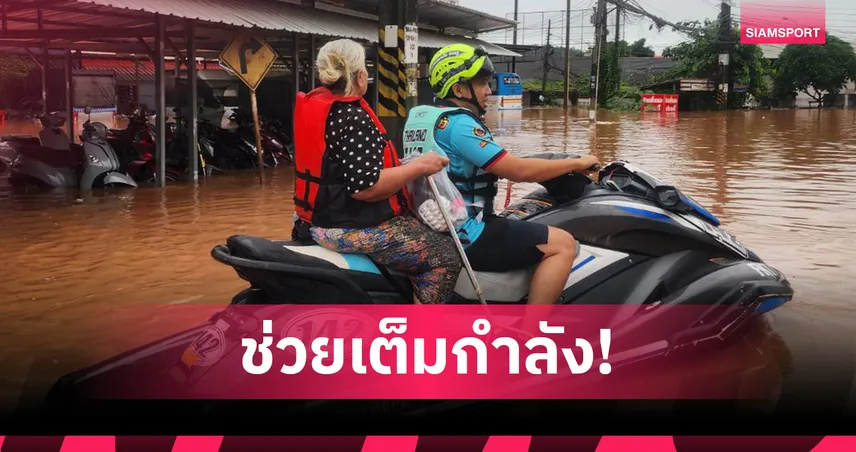 "เปิ้ล นาคร" นำทัพเจ็ตสกีทีมชาติไทยช่วยน้ำท่วมที่ จ.น่าน