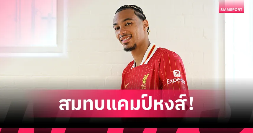 เอกิติเก้ ถึงฮ่องกงสมทบ ลิเวอร์พูล ใช้เบอร์ชั่วคราวลุยปรีซีซั่น