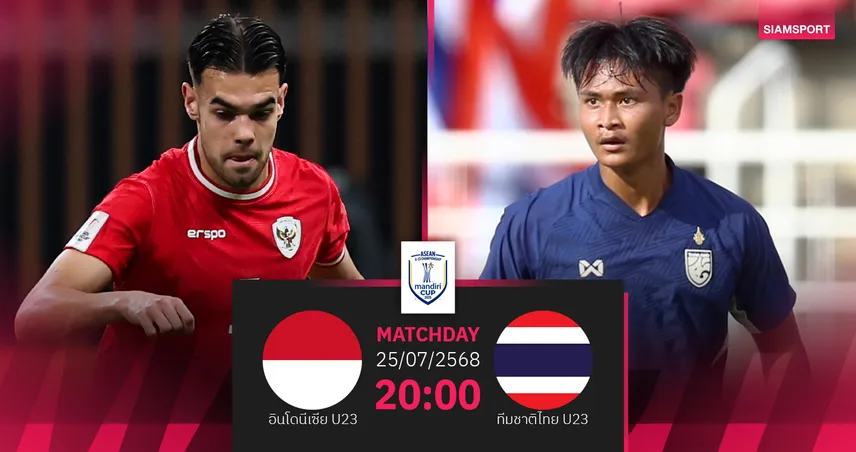 วิเคราะห์บอล อินโดนีเซีย U23 พบ ไทย U23 25 ก.ค. 68 : ลุ้นช้างศึกทะลุชิงอาเซียนคัพ