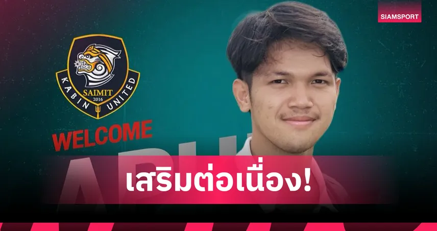สายมิตรกบินทร์  คว้า "อภิวัฒน์ สุขวินัย" เสริมเขี้ยวเกมรุกทีม