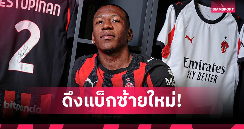 เอสตูปินญาน ลาไบรท์ตันซบ เอซี มิลาน เซ็น 5 ปี ค่าตัวรวม 19 ล้านยูโร