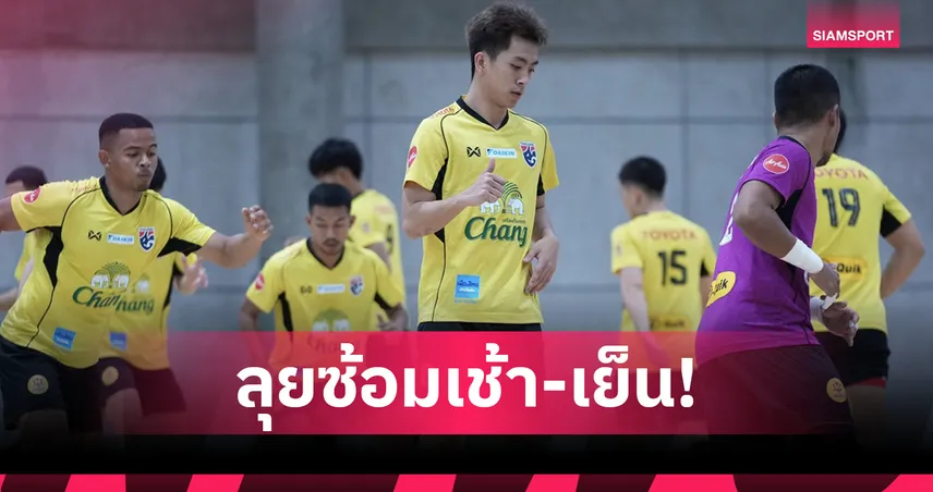 โค้ชมิเกล นำทัพฟุตซอลไทยลงซ้อมเข้ม เตรียมลุยศึก Continental 2025
