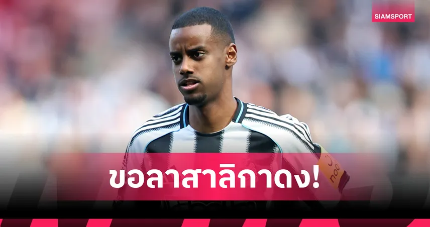 อิซัค แจ้งย้ายทีม! ลิเวอร์พูลเล็งคว้าต่อ แม้เพิ่งได้เอกิติเก้