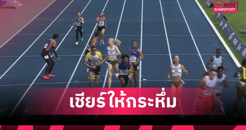 ทีมผลัดผสม 4X400 ม.ไทยเข้าชิงกรีฑา ม.โลก ตี 1.30 น.คืนนี้ เตรียมลงสนามลุ้นเหรียญ 