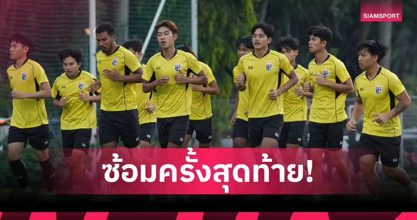 ทีมชาติไทย U23 ซ้อมใหญ่ก่อนเจออินโดฯ ลุ้นเข้าชิงศึกชิงแชมป์อาเซียน 2025