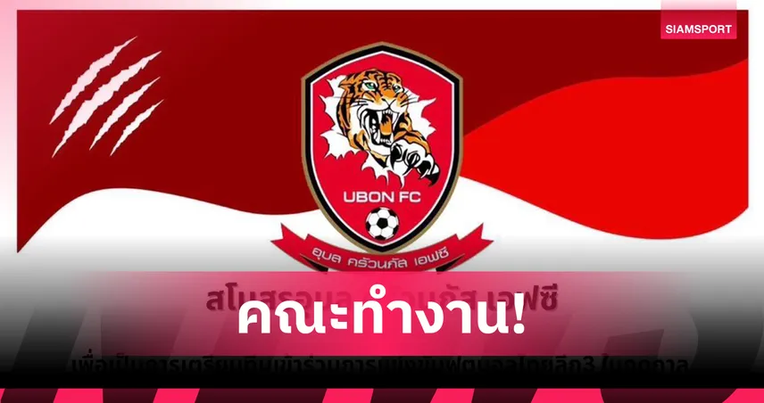 อุบล ครัวนภัส เอฟซี แต่งตั้งคณะทำงานลุยไทยลีก 3  หวังยกระดับทีมเป็นระบบ