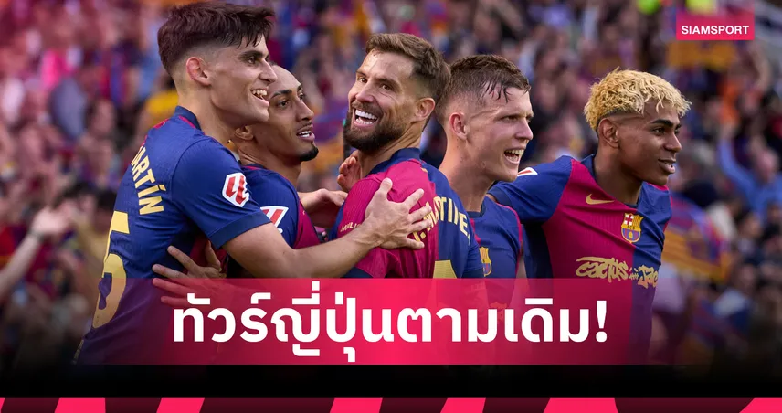 แฟนเฮ! Rakuten ยื่นมือช่วยดึง บาร์ซ่า ทัวร์ญี่ปุ่น ตามเดิม