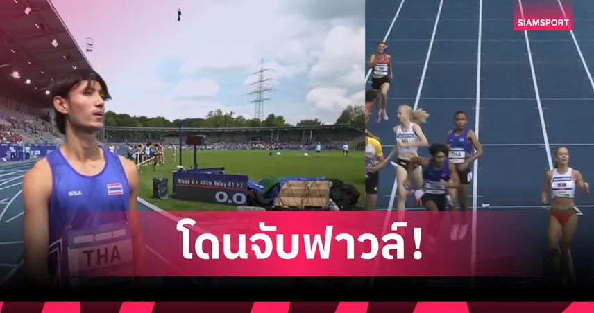 ทีมผลัดผสม 4x400 เมตรไทยโดนฟาวล์ ชวดเข้าชิงกรีฑา ม.โลก 2025 ที่เยอรมนี