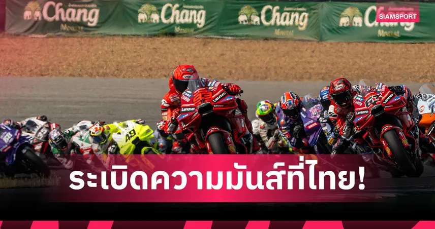 ไทยเจ้าภาพเปิดฤดูกาล! โมโตจีพี 2026 ดวลสนามช้างฯ 27 ก.พ. - 1 มี.ค.69