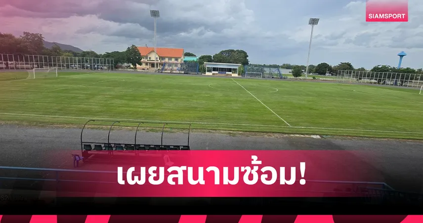 กาญจนบุรีใช้ สนามอบต.เขาน้อย ไว้ให้ชาติร่วมโม่แข้งคิงส์คัพซ้อม