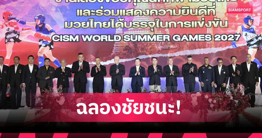  "สรวงศ์-สุทิน" จัดฉลองชัยทัพนักกีฬามวยไทยทหาร ยินดีบรรจุกีฬาทหารโลก 