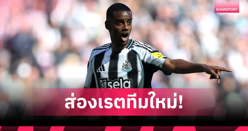 ลิเวอร์พูล เต็งหนึ่งคว้า อิซัก หลังแจ้งย้ายทีม! เปิดเรตราคาล่าสุดบ่อนยกเหนือ บาร์ซ่า-อาร์เซน่อล