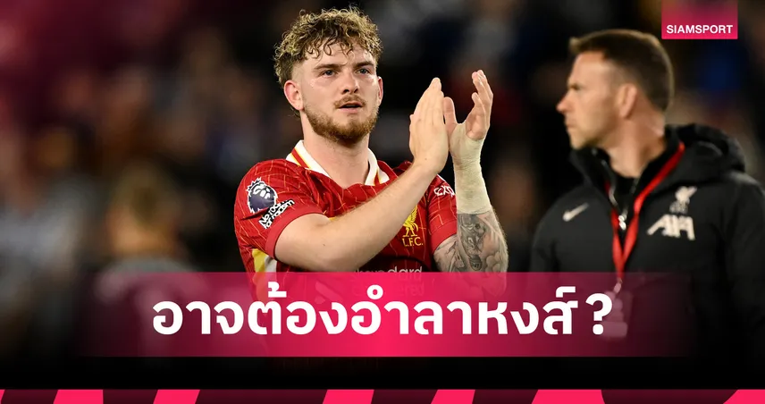 ฮาร์วีย์ เอลเลียตต์ รับอาจลาลิเวอร์พูลเพื่อโอกาสติดทีมชาติลุยฟุตบอลโลก 2026