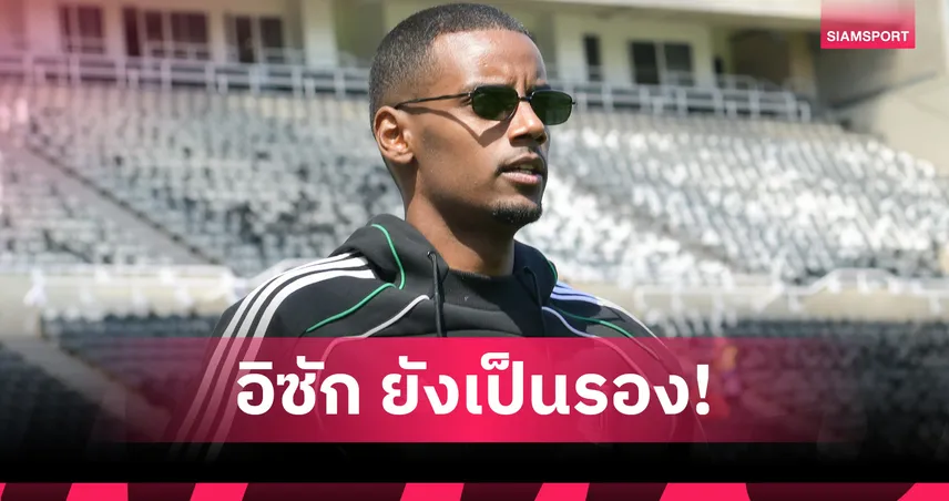 อิซัก ขอค่าเหนื่อย 300,000 ปอนด์ต่อสัปดาห์ ยังเป็นรอง 5 แข้งพรีเมียร์