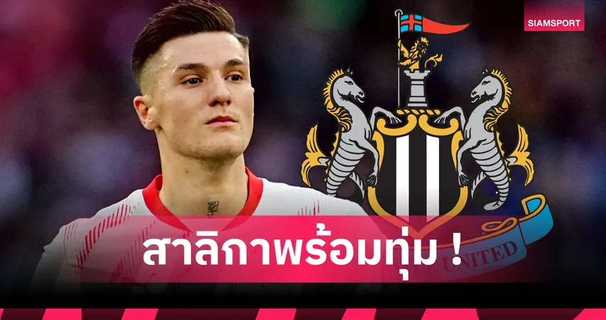 นิวคาสเซิ่ล เล็ง เบนจามิน เซสโก้ แทน อิซัค หลังดาวยิงสวีเดนขอย้ายทีมซัมเมอร์นี้