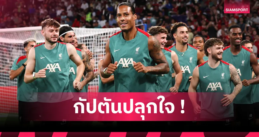 ฟาน ไดค์ เตือน เอกิติเก้ ต้องทุ่มเต็มร้อย ชี้แข้งใหม่ลิเวอร์พูลเจ๋งทุกคน