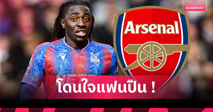 อาร์เซน่อล จ่อซิว เอเบเรชี่ เอเซ่ เติมเกมรุก หลังปิดดีล โยเคเรส