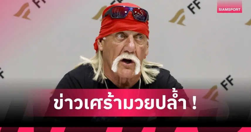 วงการมวยปล้ำอาลัย! ฮัลค์ โฮแกน เสียชีวิตในวัย 71 ปีหลังหัวใจวาย