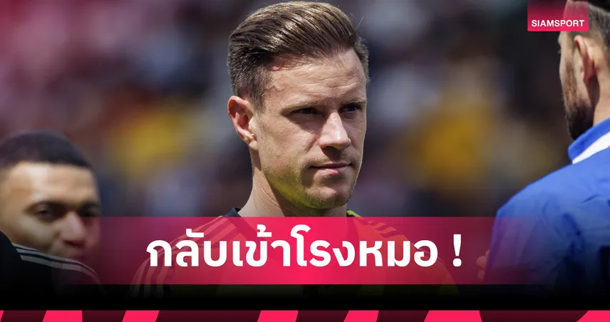 แทร์ ชเตเก้น ผ่าตัดหลัง พัก 3 เดือน บาร์เซโลน่า เตรียมใช้งานโกลใหม่แทน