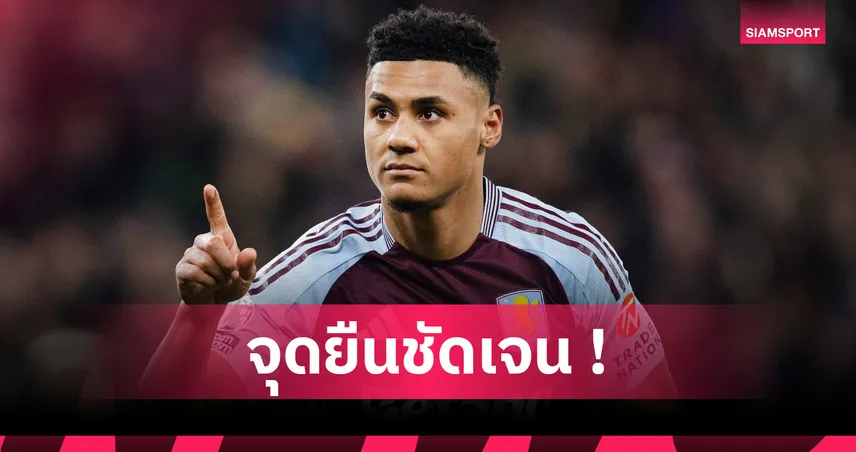 แมนยู ล้มแผนซื้อกองหน้าใหม่! วิลล่า ยันชัดไม่ขาย โอลลี่ วัตกิ้นส์ แม้ได้ข้อเสนอแพง