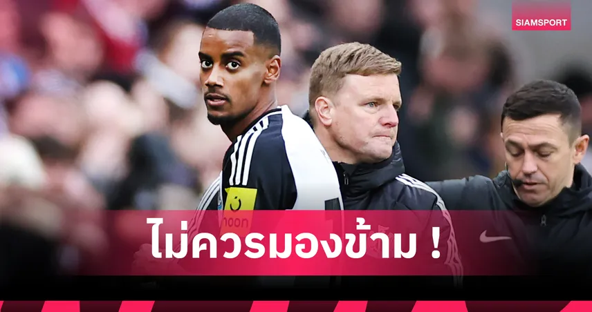 ชูนิ้วกลางอีกมั้ย? เชียเรอร์ ย้ำนิวคาสเซิ่ลต้องกล่อม อิซัก อยู่ต่อแม้มีข่าวโยกซบ ลิเวอร์พูล