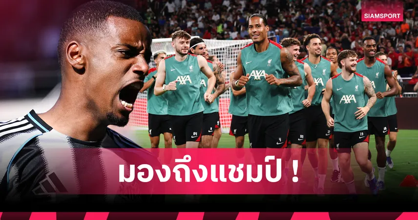 ลิเวอร์พูล เต็งแชมป์พรีเมียร์ลีก! จัด 11 ตัวจริงสุดโหดหากได้ อิซัก-เกฮี เสริมทัพ