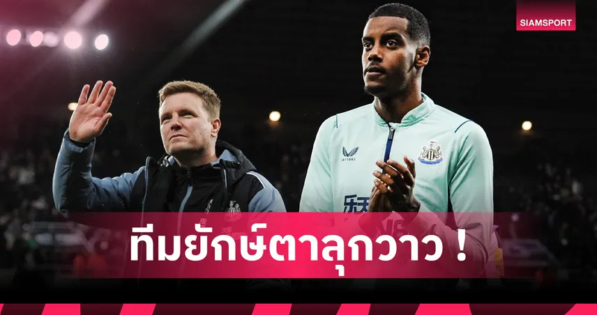 ลิเวอร์พูล ยังมีลุ้น! วิเคราะห์ 5 ทีมเต็งคว้า อิซัค หลังแจ้งย้าย นิวคาสเซิ่ล