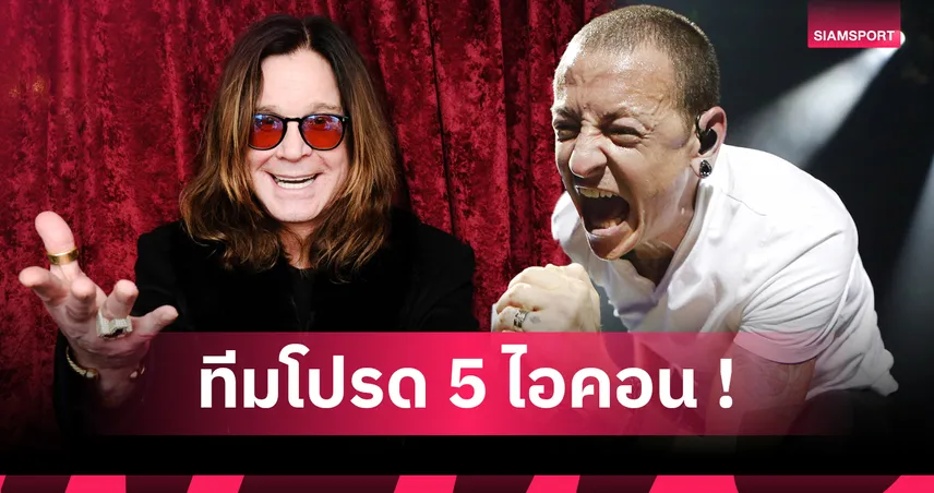 ร็อกเกอร์รักบอล! เช็ก 5 ตำนานร็อกกับทีมฟุตบอลสุดหัวใจ นำโดย "ออสซี่ ออสบอร์น-โรเบิร์ต แพลนท์"