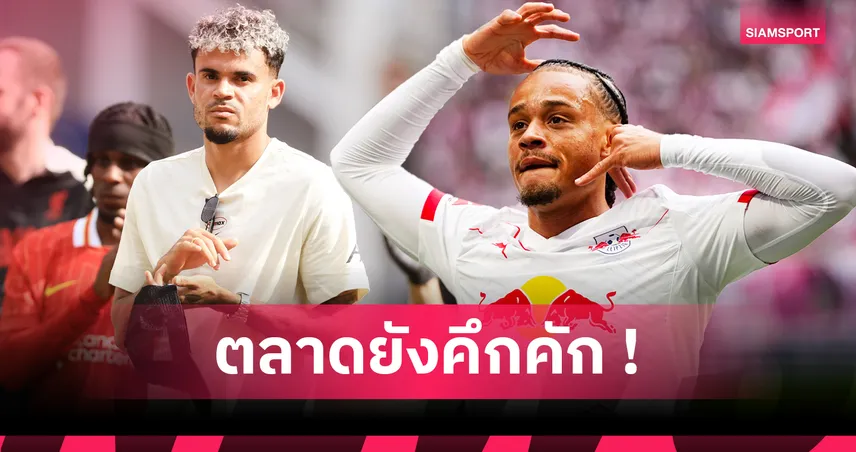 10 ดีลพรีเมียร์ลีกที่ยังรอปิด! อิซัก, ดิอาซ, ซานโช่ โยกหรืออยู่ลุ้นระทึกก่อนตลาดวาย