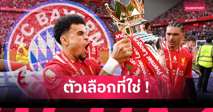 5 เหตุผลที่ บาเยิร์น อยากได้ หลุยส์ ดีอาซ จากลิเวอร์พูล เสริมแกร่งแนวรุก