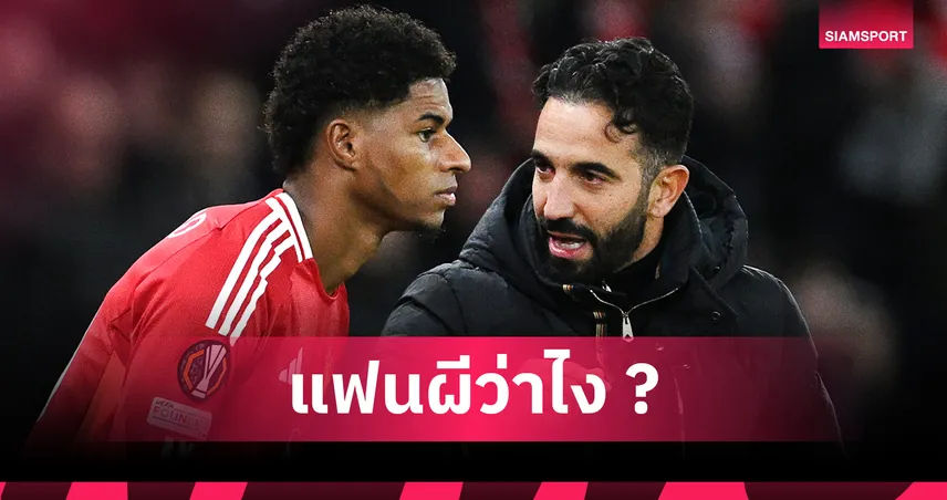 ลาปอร์ต้าแย้ม แรชฟอร์ด ไม่อยากย้ายจากแมนยู แต่โดนดร็อปยาวจนต้องซบบาร์ซ่า