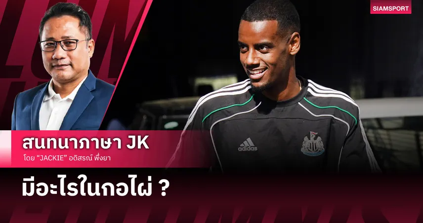 เมื่ออีซัคอยากย้าย ตลาดซัมเมอร์สุดคึก !