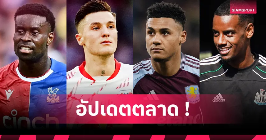 ลิเวอร์พูลเดินหน้าล่าอีซัค, แมนยูชวดวัตกิ้นส์! สรุปตลาดนักเตะ 25 ก.ค. 68