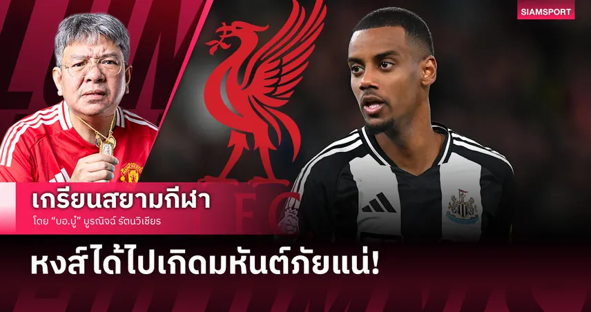 ถ้า ลิเวอร์พูล ซิว อิซัค เกิดมหันต์ภัยแน่แถมกระทบชิ่ง แมนยู เสริมทัพ