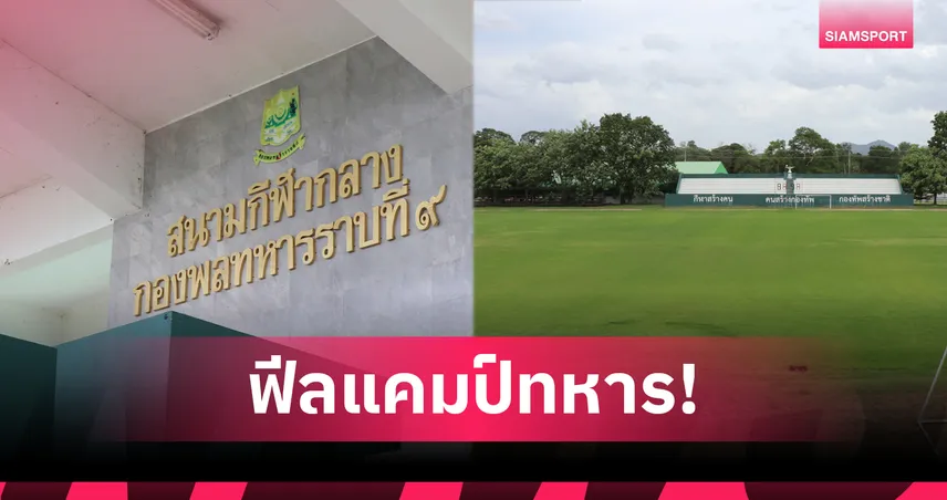 สนามกองพลทหารราบที่9 ลาดหญ้า ถูกเลือกเสริมสนามซ้อมคิงส์คัพที่เมืองกาญจน์