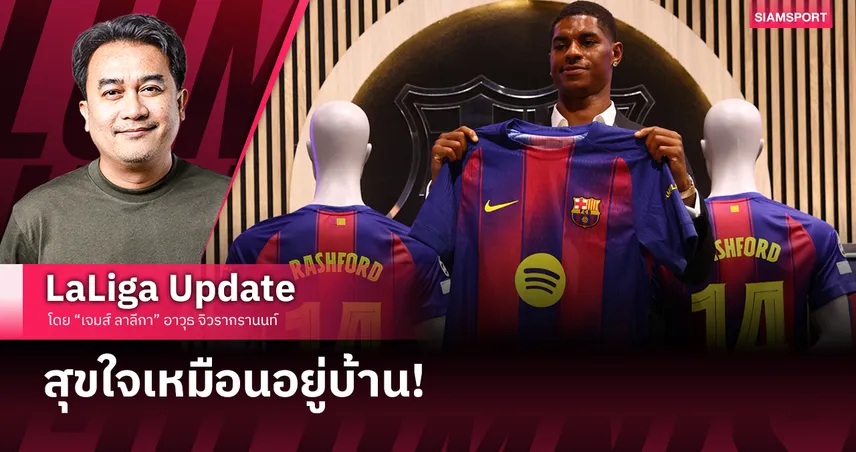 แรชฟอร์ด เปิดใจหลังซบบาร์ซ่า : ผมรู้สึกเหมือนอยู่บ้าน 