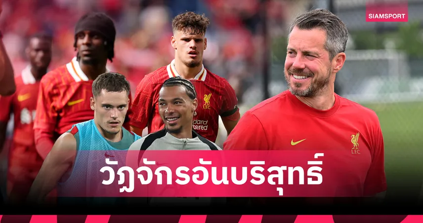 ซีอีโอ ลิเวอร์พูล เปิดใจเหตุผลช็อปหนัก 240 ล้านปอนด์ : เตรียมมานานเพื่อสมศักดิ์ศรีทีมยักษ์