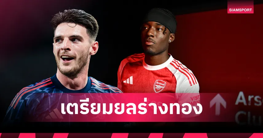 ไรซ์ มั่นใจ มาดูเอเก้ ระเบิดฟอร์มกับอาร์เซน่อล สยบเสียงวิจารณ์