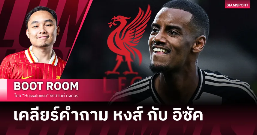 เคลียร์ทุกคำถาม ลิเวอร์พูล จะซื้อ อิซัค ได้ยังไง? ต้องขายก่อนซื้อมั้ย?