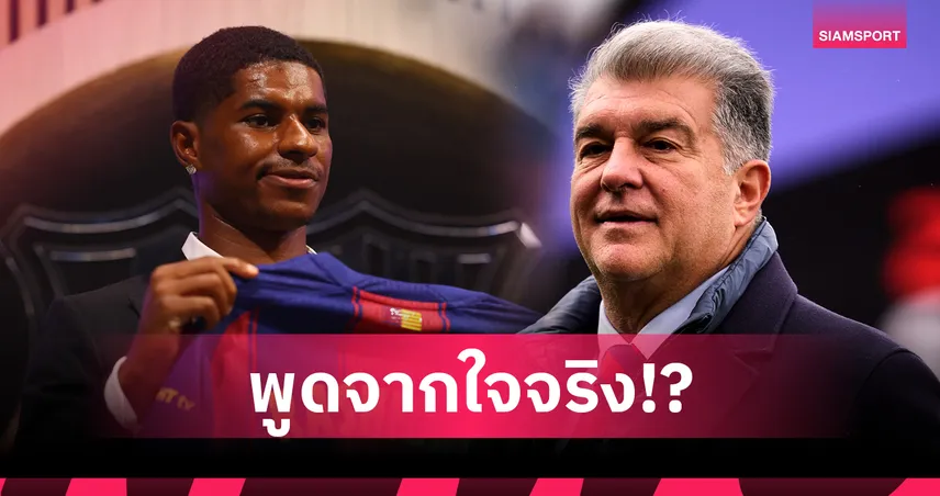 ลาปอร์ต้า ลั่นชอบ แรชฟอร์ด มากกว่า ดิอาซ-วิลเลี่ยมส์ แม้ผลงานรอง