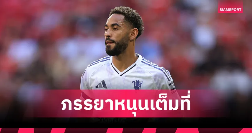 เมียคุนญ่ายอมคลอดลูกเร็วขึ้น เพื่อให้สามีร่วมทัวร์กับแมนยูปรีซีซั่น