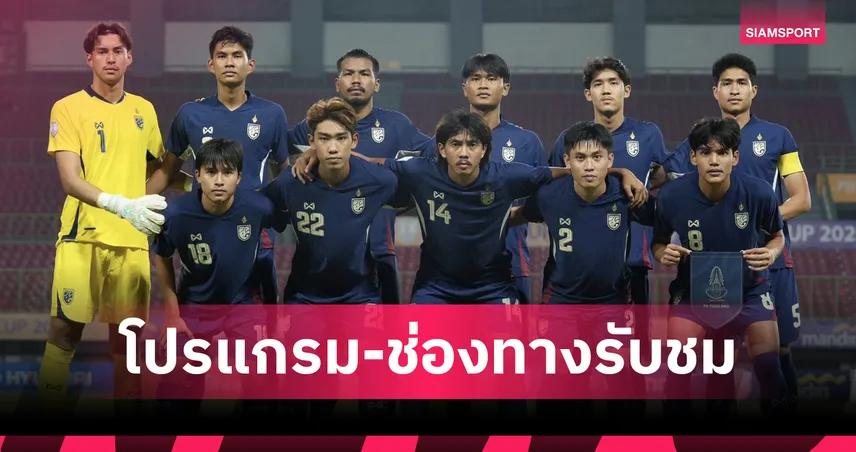 ทีมชาติไทย U23 พบ อินโดนีเซีย 25 ก.ค. 68 : ลุ้นเข้ารอบชิงแชมป์อาเซียน ดูสดช่องไหนเช็กที่นี่