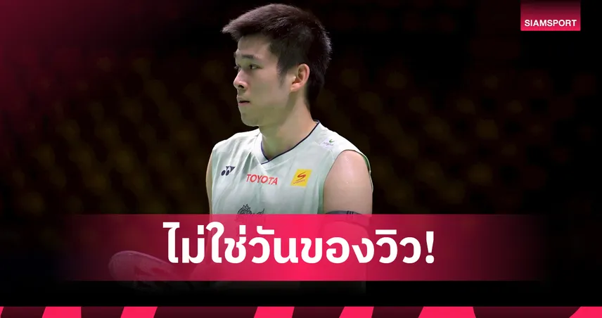 "วิว กุลวุฒิ" พ่าย โจว เทียนเฉิน ร่วงรอบ 8 คน ไชน่า โอเพ่น 2025