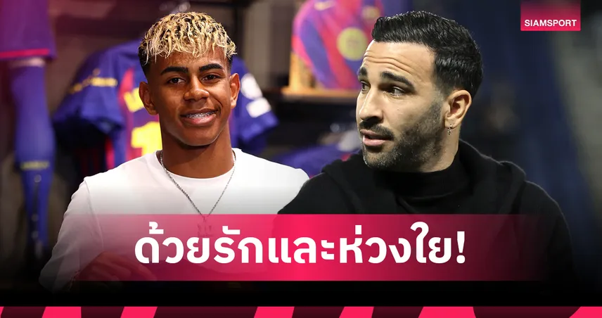 รามี่ แจงเหตุพูดแรงใส่ ยามาล แค่ห่วงอนาคต ไม่อยากให้เสียคน