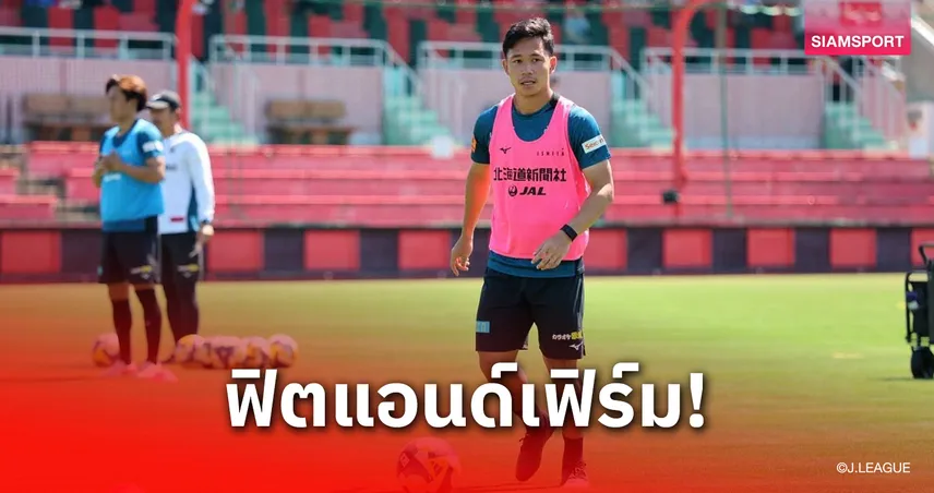 สุภโชค ลุ้นคืนตัวจริง ซัปโปโร พบ ซางัน โทสุ เจลีก 2 วันที่ 2 ส.ค. 68