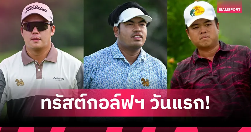 "สุธีพัทธ์-สิรภพ-ลู" นำร่วม 7 อันเดอร์ ศึกทรัสต์กอล์ฟ เอเชียน มิกซ์ รอบแรก 
