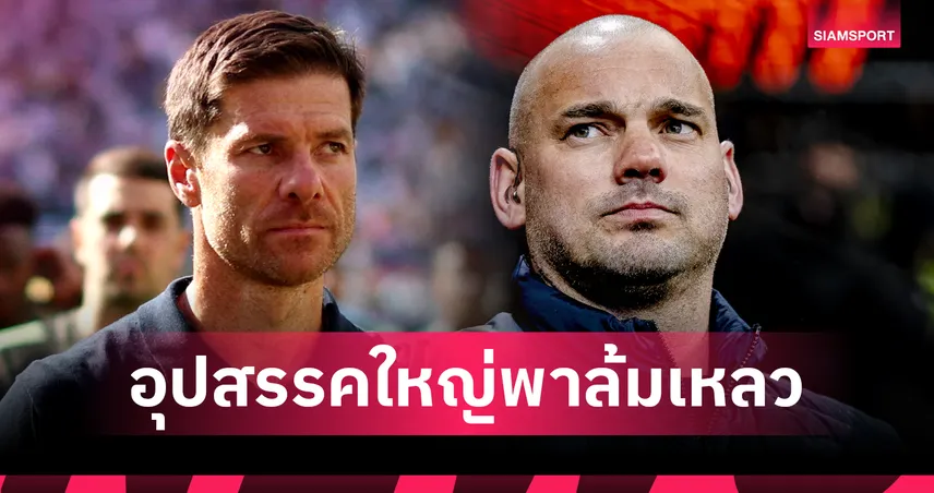 อุปสรรคเดียว!สไนเดอร์ เตือน อลอนโซ่ ต้องรับมืออีโก้แข้ง มาดริด ให้ดี