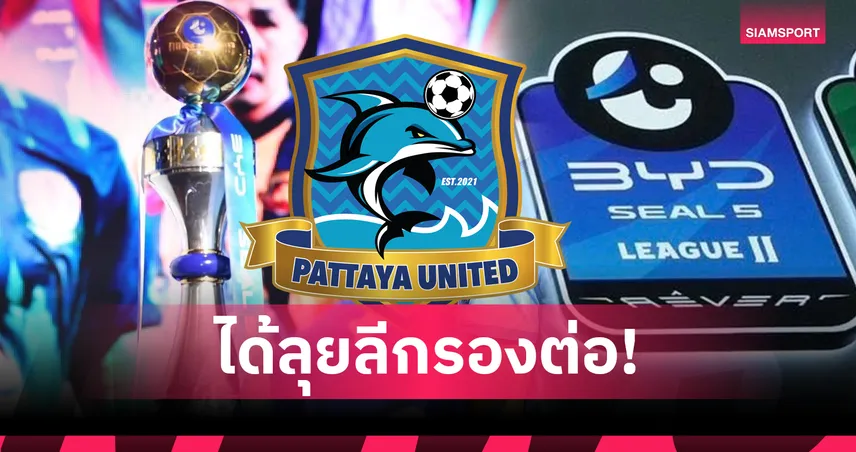 พัทยา ยูไนเต็ด ได้สิทธิ์เล่นไทยลีก 2 ฤดูกาล 2025/26 แทนลำปาง เอฟซี หลังถอนทีม