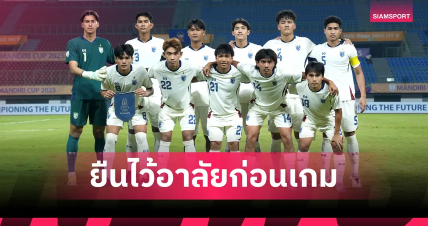 ไทย U23 ยืนไว้อาลัยเหยื่อเหตุชายแดน ก่อนดวล อินโดนีเซีย U23 25 ก.ค. 68